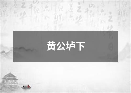 黄公垆下