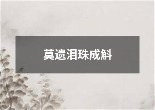 莫遗泪珠成斛