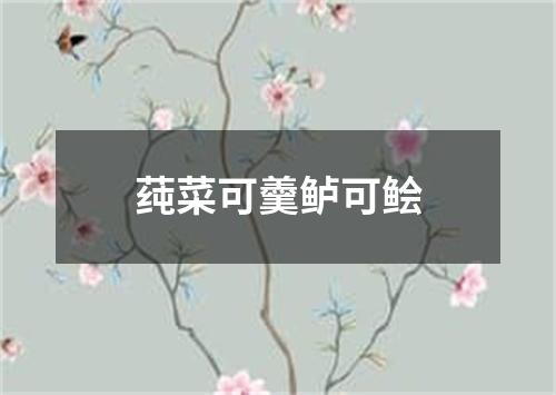 莼菜可羹鲈可鲙