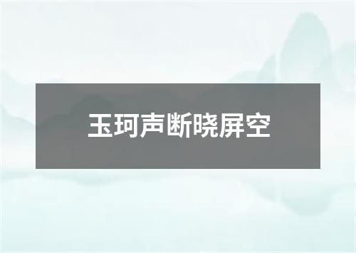 玉珂声断晓屏空