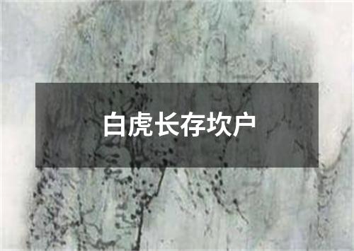 白虎长存坎户