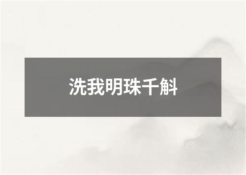 洗我明珠千斛