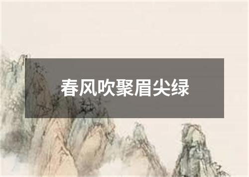 春风吹聚眉尖绿