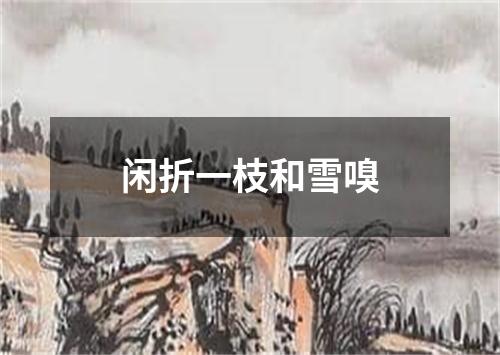 闲折一枝和雪嗅