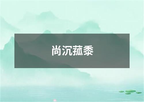 尚沉菰黍