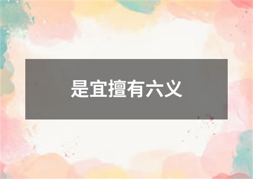 是宜擅有六义