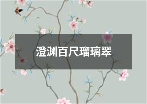 澄渊百尺瑠璃翠