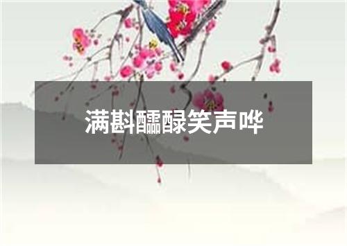 满斟醽醁笑声哗