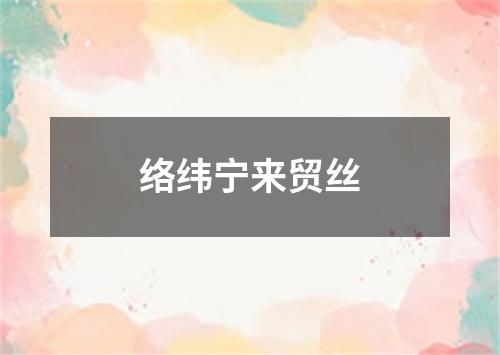 络纬宁来贸丝