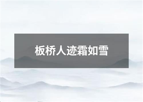 板桥人迹霜如雪