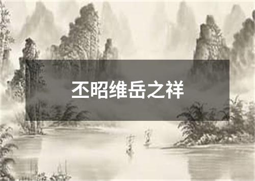 丕昭维岳之祥