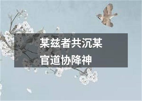 某兹者共沉某官道协降神