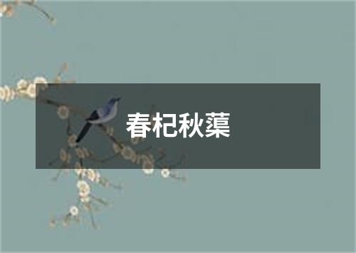 春杞秋蕖