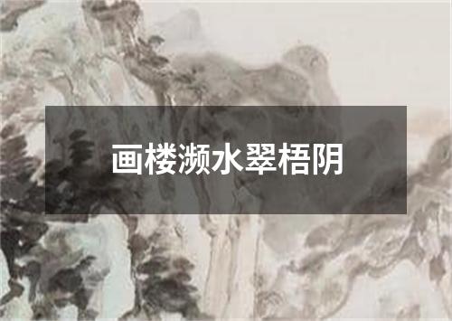 画楼濒水翠梧阴