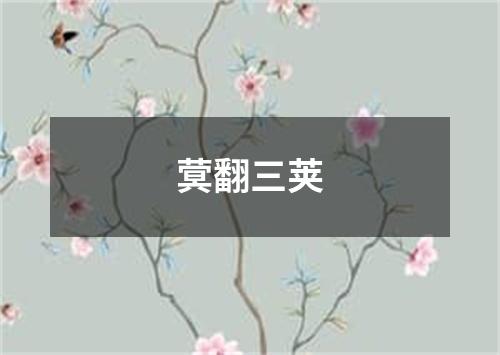 蓂翻三荚