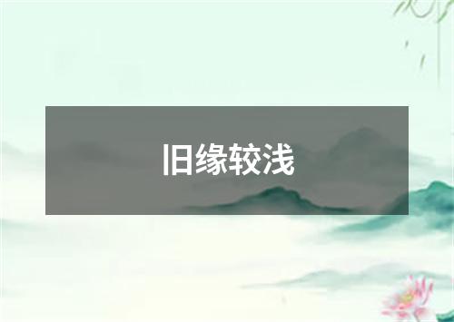 旧缘较浅