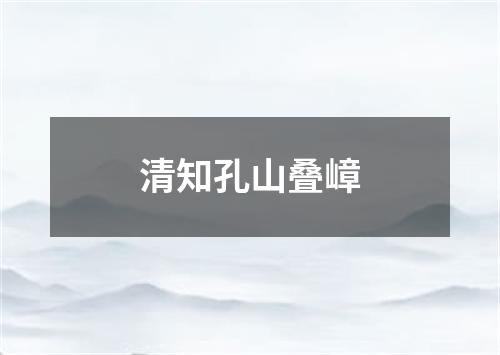 清知孔山叠嶂