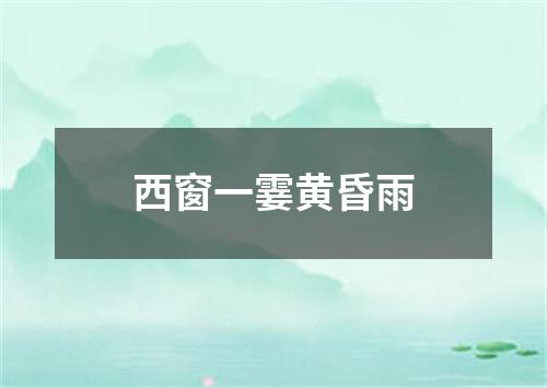 西窗一霎黄昏雨