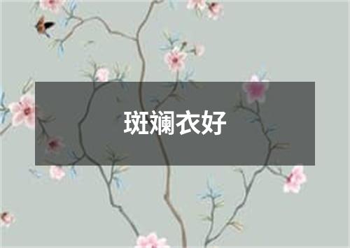 斑斓衣好