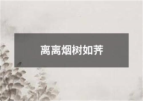 离离烟树如荠