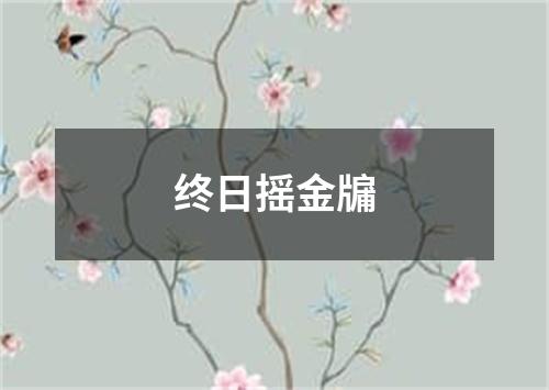 终日摇金牖