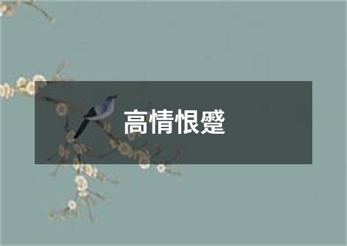 高情恨蹙