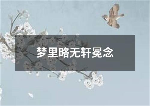 梦里略无轩冕念