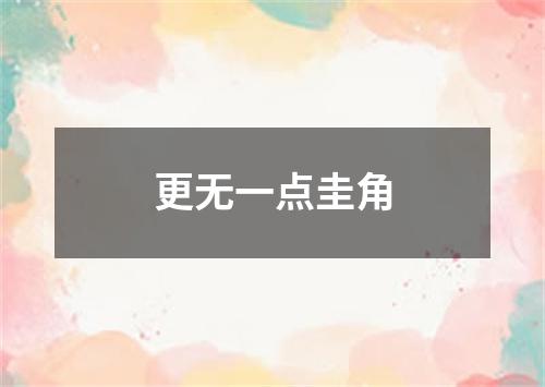 更无一点圭角