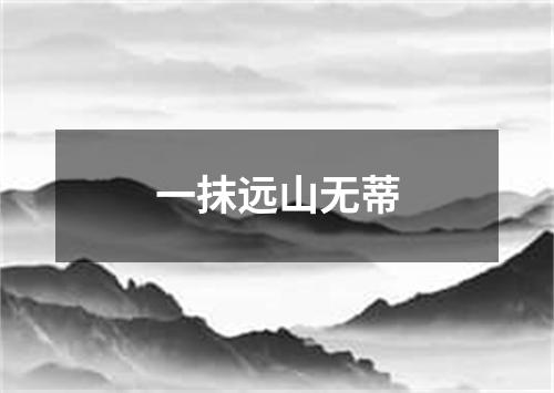 一抹远山无蒂