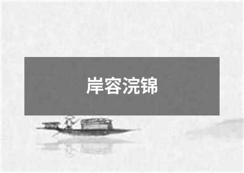 岸容浣锦