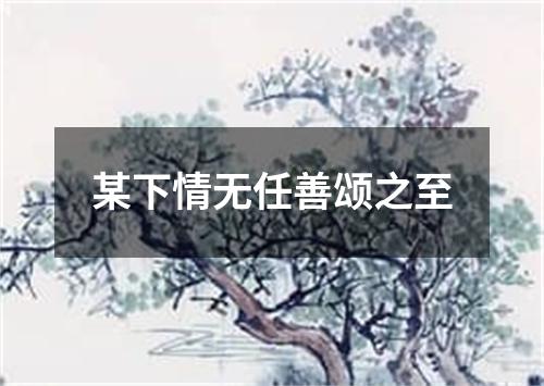 某下情无任善颂之至