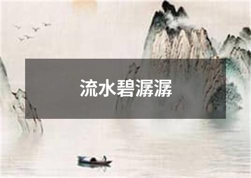 流水碧潺潺