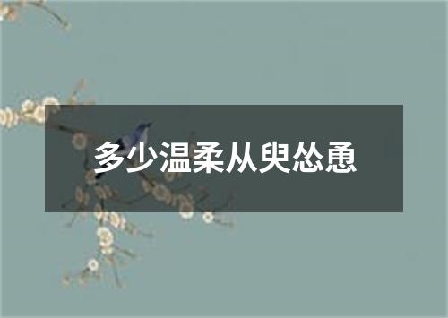 多少温柔从臾怂恿