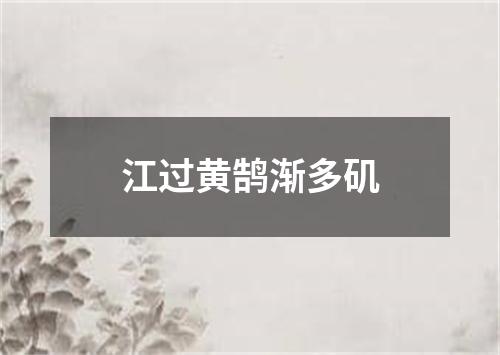 江过黄鹄渐多矶