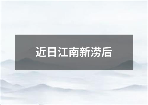 近日江南新涝后