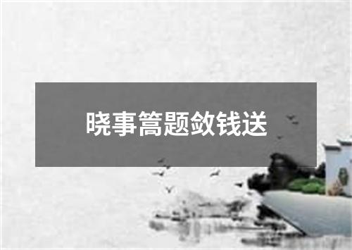 晓事篙题敛钱送