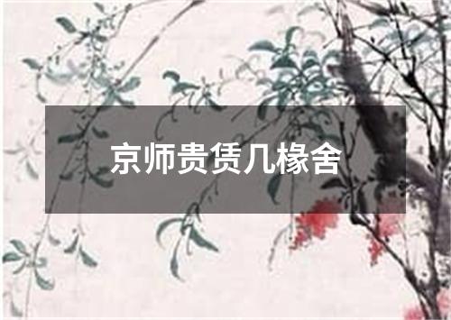 京师贵赁几椽舍