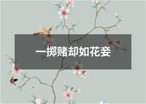 一掷赌却如花妾