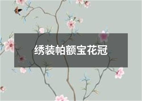 绣装帕额宝花冠