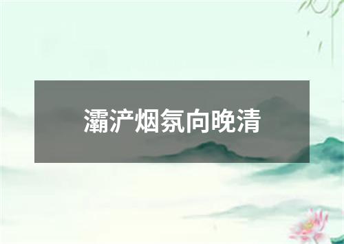 灞浐烟氛向晚清