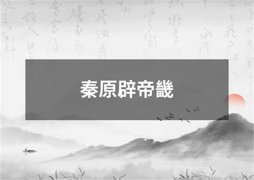 秦原辟帝畿