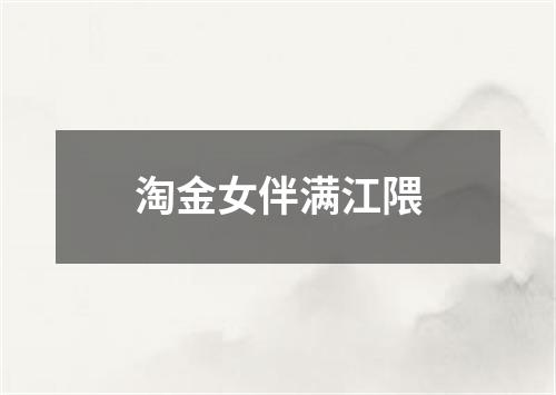 淘金女伴满江隈