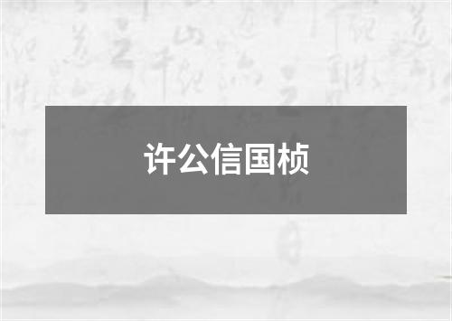 许公信国桢