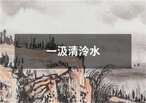 一汲清泠水