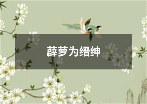 薜萝为缙绅