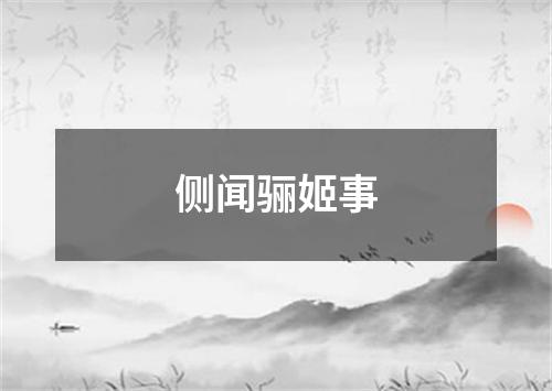 侧闻骊姬事