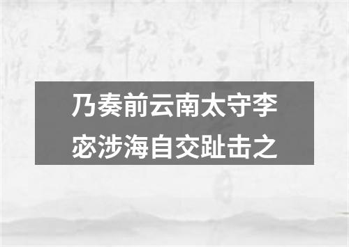 乃奏前云南太守李宓涉海自交趾击之