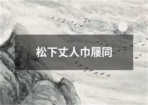 松下丈人巾屦同