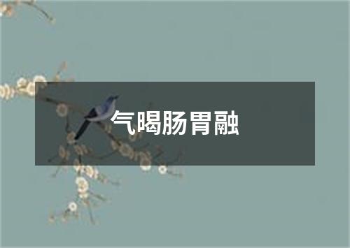 气暍肠胃融