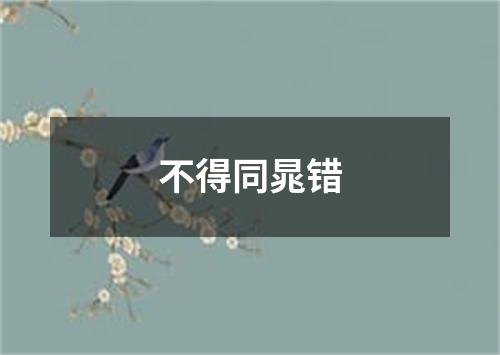 不得同晁错